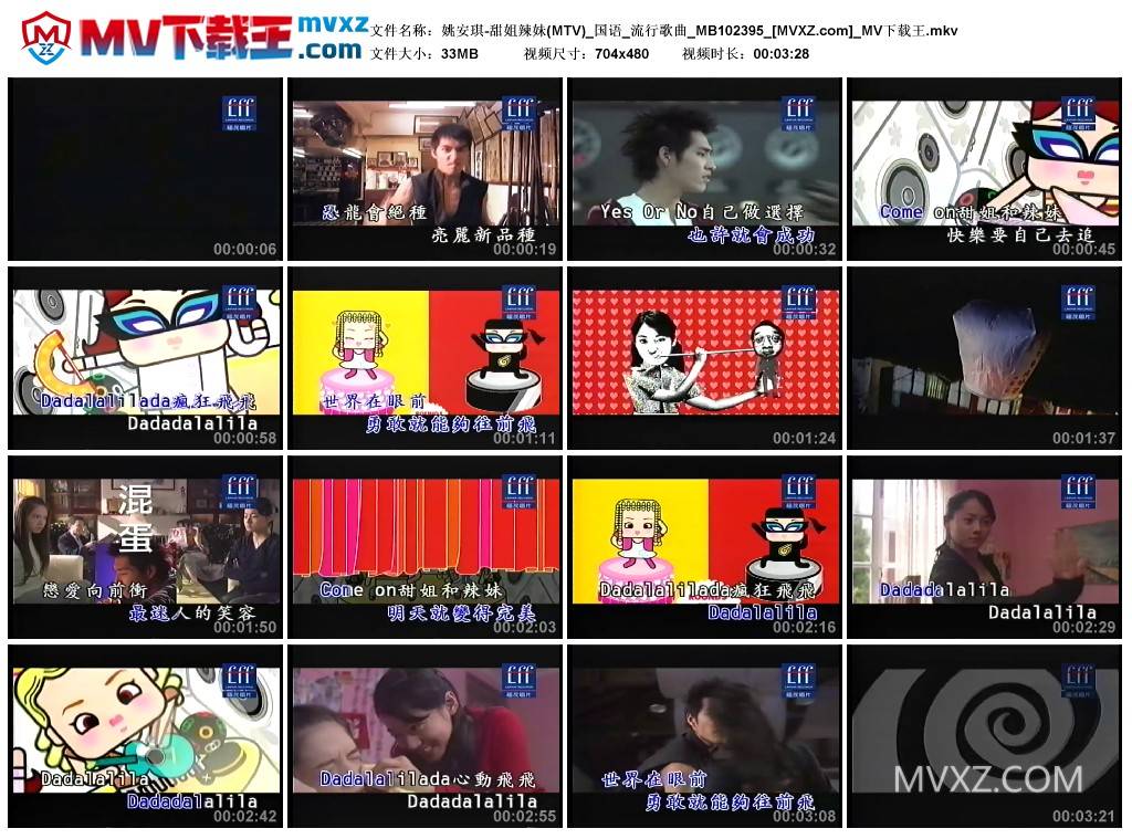 姚安琪-甜姐辣妹(MTV)_国语_流行歌曲_MB102395